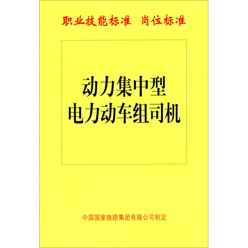 动力集中型电力动车组司机