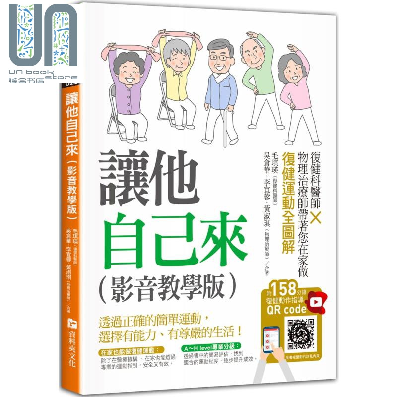 让他自己来 影音教学版 复健科医师 物理治疗师带著您在家做复健运动全图解 附复健动作指导 台版