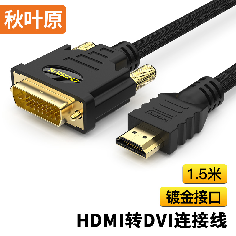 秋叶原（CHOSEAL）QS8144T1D5 HDMI转DVI高清双向转换连接线 数字高清连接线 1.5米