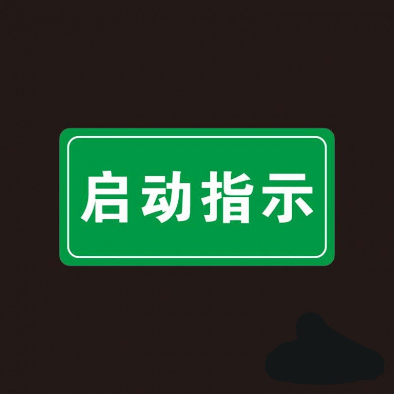 启动机械电箱警告标志警示电力标示安全标识贴停止设备开关标签贴