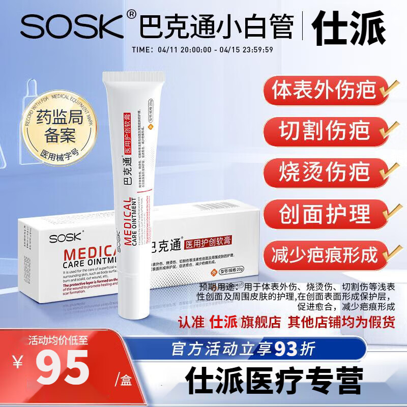 芭克巴克通小白管SOSK產(chǎn)后疤痕增生醫(yī)用護(hù)創(chuàng)膏燒傷燙傷手術(shù)傷疤痕 1支體驗(yàn)裝1支體驗(yàn)裝