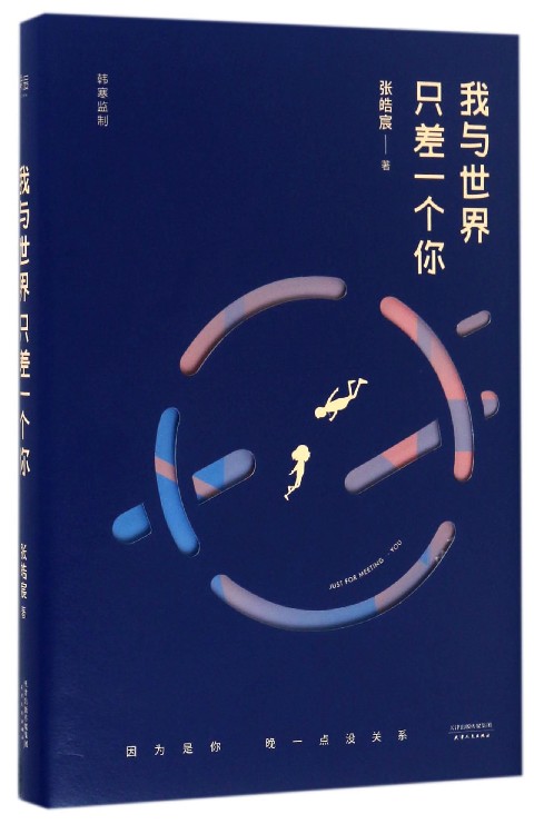 【官方】我与世界只差一个你(精) 果麦文