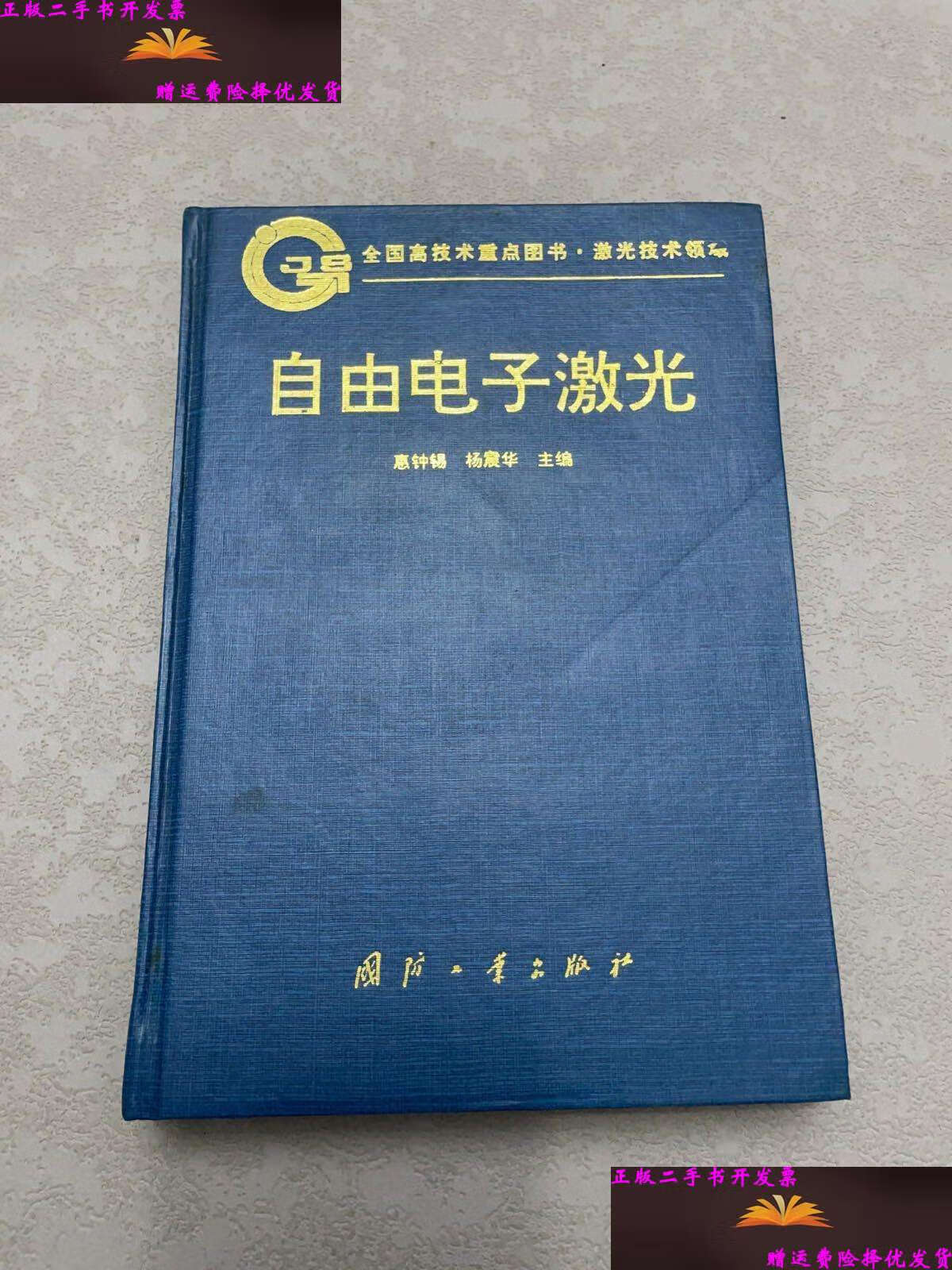 【二手9成新】自由电子激光 /惠钟锡,杨震华 国防工业