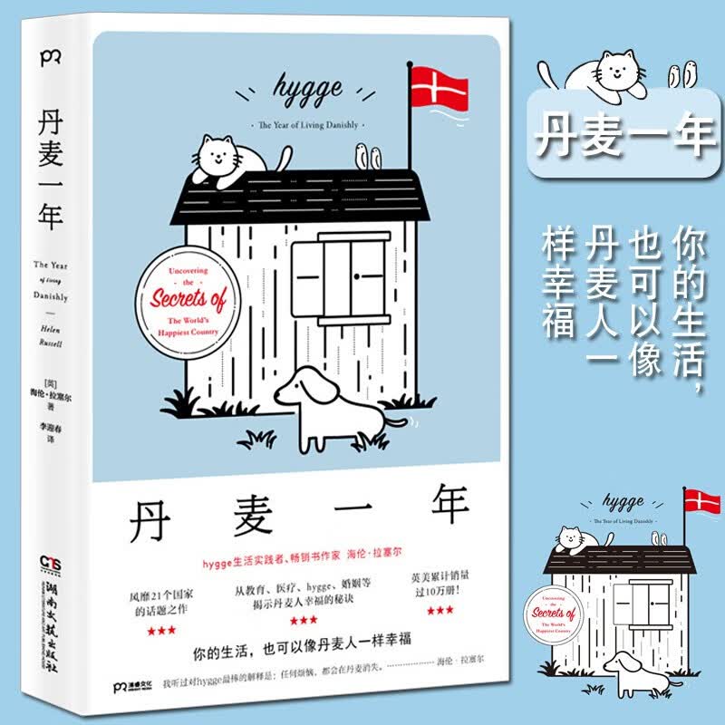丹麦一年 追寻幸福生活的秘密 丹麦人幸福的秘诀幸福生活十大建议 生活方式 外国文学 当代游记作品集 了解丹麦文化丹麦游记