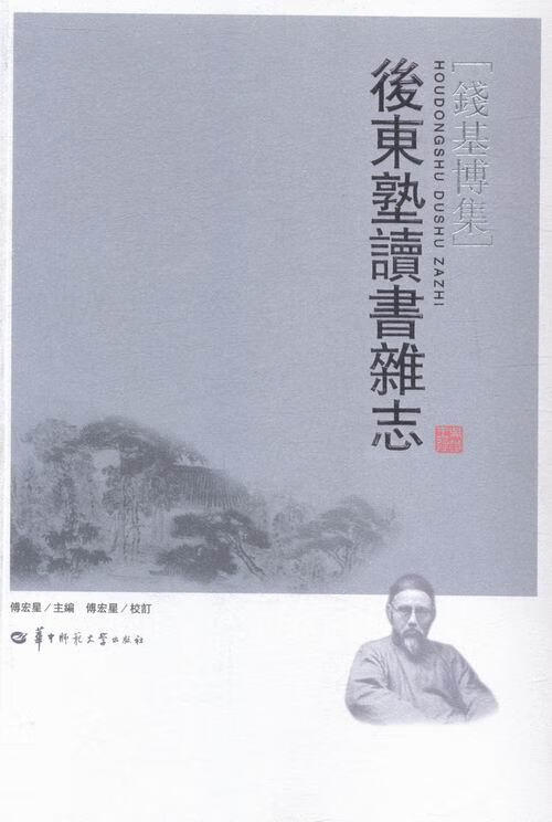 后东塾读书杂志 钱基博【正版】