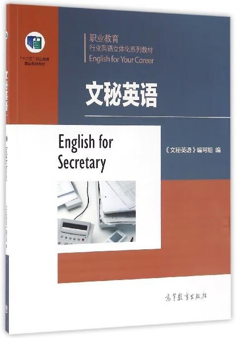 文秘英语 《文秘英语》编写组 编【正版】