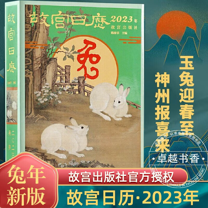 【新品上市】故宫日历2023年兔年新版 故宫博物院出版 玉兔迎春至 神州报喜来日历AR扫描一书一码防伪验证 日历收藏鉴赏书籍