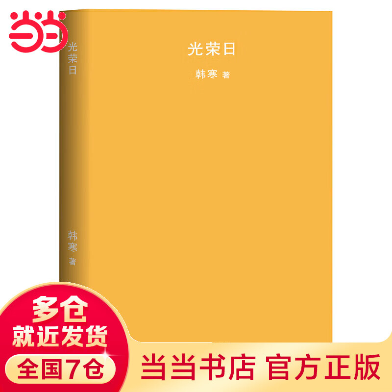 光荣日(2018年新版,韩寒魔幻现实主义