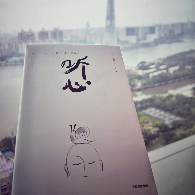 听心 心就是答案 龚凯著详情图