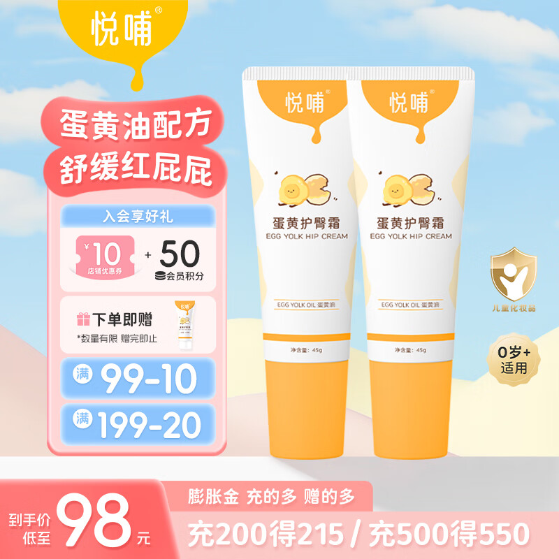 悦哺婴儿护臀膏蛋黄油配方新生儿专用护臀霜PP霜宝宝屁屁膏预防红屁屁 【超值囤货】45g*2支装 京东折扣/优惠券