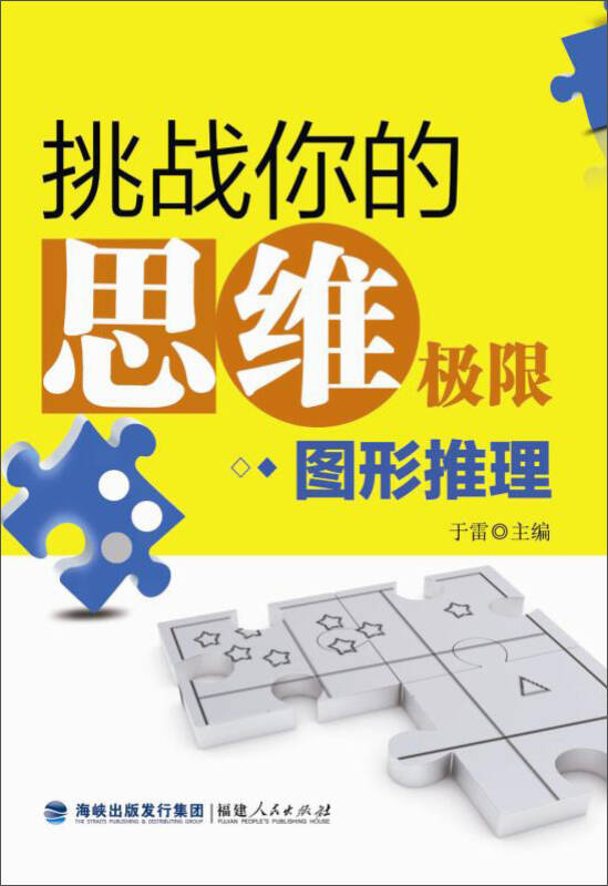 【新华书店】挑战你的思维极限 图形推理