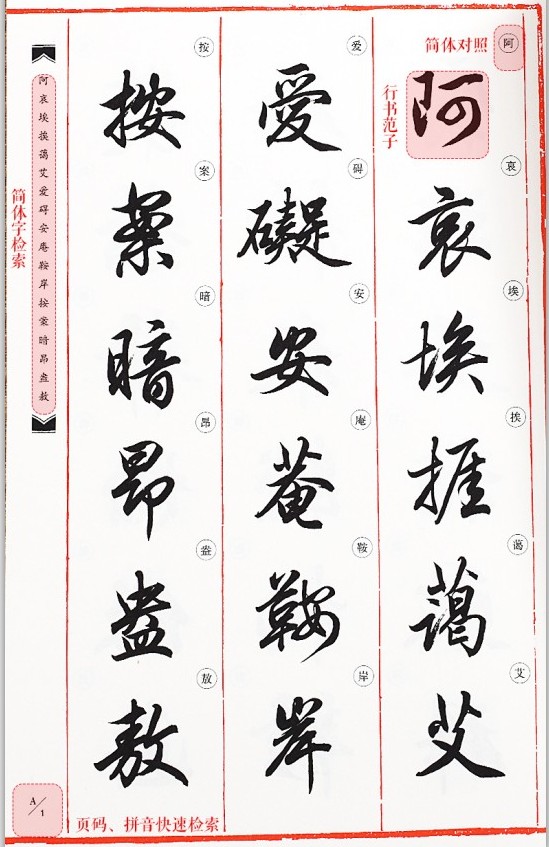 田英章毛笔行书字汇字典3200例 行书初学者书法爱好者