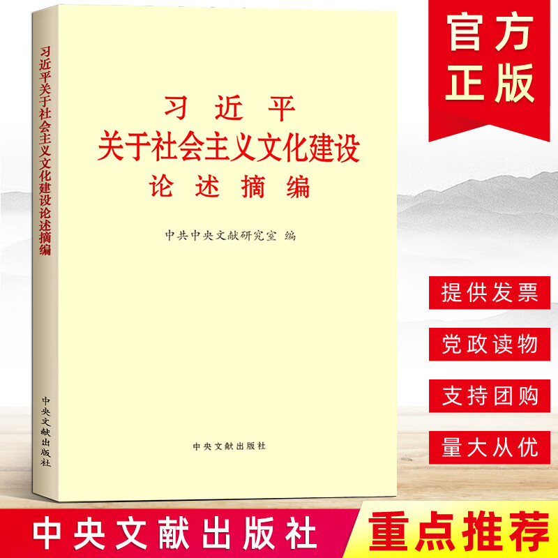 习近平关于社会主义文化建设论述摘编