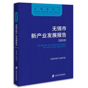 无锡市新产业发展报告