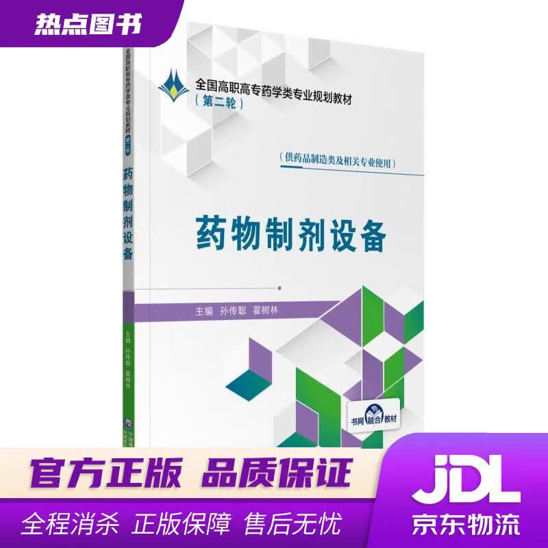【新华书店】药物制剂设备 孙传聪翟树林 中国医药科技出版社