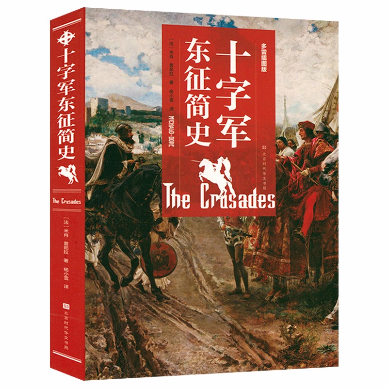 【包邮】世界史十字军的故事十字军史 十字军东征简史（多雷插图版）