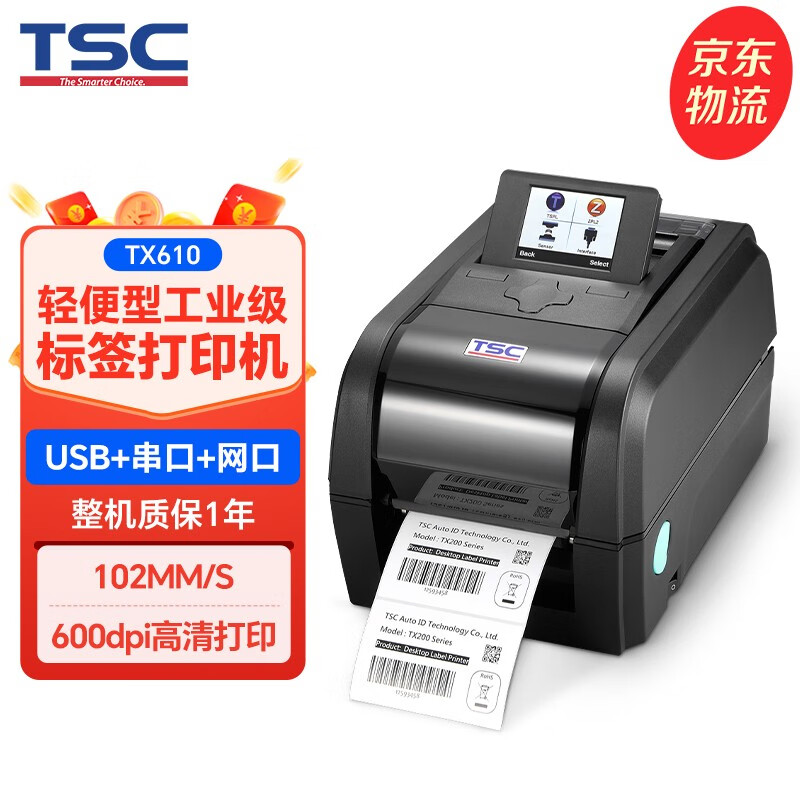 TSC TX200/TX300/TX600条码打印机热转印固定资产工业级600dpi不干胶标签打印机 TX610(600分辨率带网口) 带屏幕【升级款】