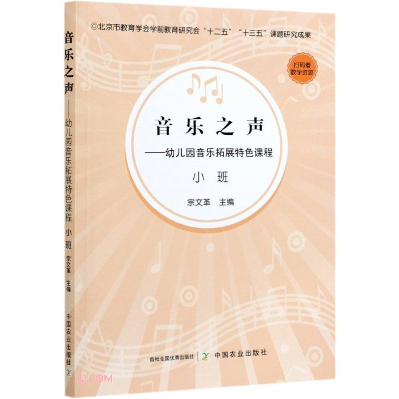 音乐之声--幼儿园音乐拓展特色课程(小班)