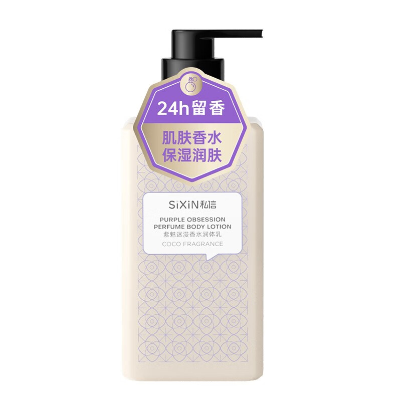 sixin/私信 紫魅迷漫香水润体乳250ml补水保湿绿野清逸身体乳留香