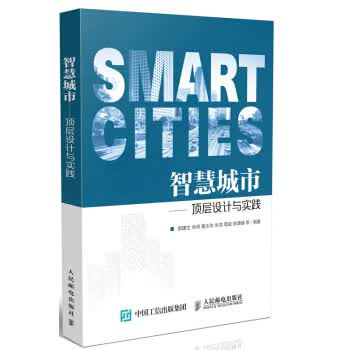 智慧城市:顶层设计与实践【正版】