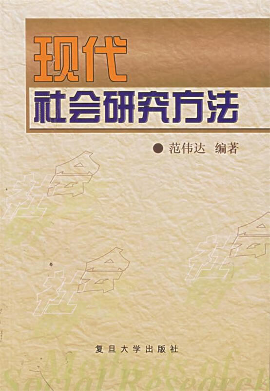 现代社会研究方法