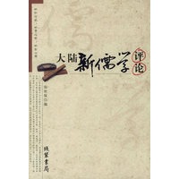 大陆新儒学评论【正版图书】
