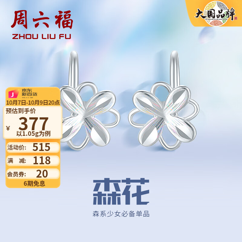 周六福（ZLF）PT950铂金耳钉女款幻彩森花耳钩款耳饰 1.05g使用感如何?