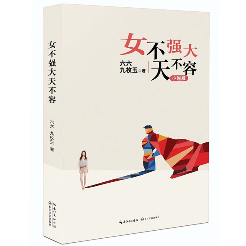 枚玉职场小说书籍同名电视剧海清张译杜淳等主演蜗居双面胶王贵与安娜