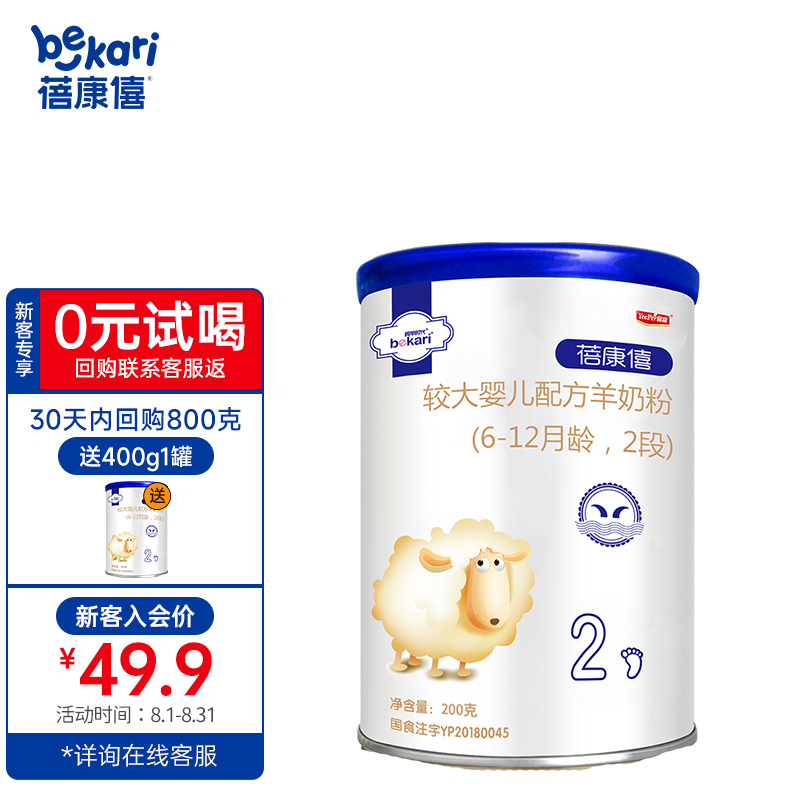 蓓康僖（bekari）纯羊奶粉 2段（6-12月适用）婴幼儿羊奶粉 200g