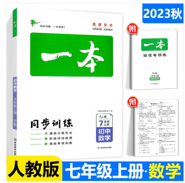 2023秋一本同步训练七年级上册语文数学英语生物历史政治人教 七年级上册数学人教版