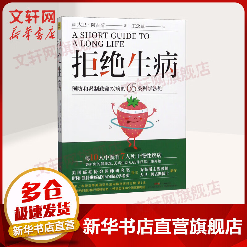 拒绝生病 预防和遏制致命慢性疾病的65条科学法则