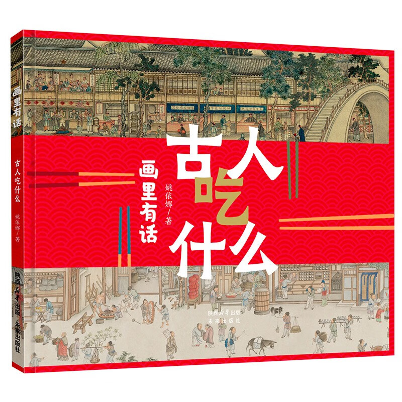画里有话古人吃什么:赏传世名画,品古人趣味生活,学习历史知识 7-10岁