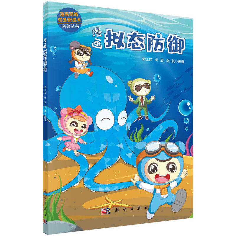 【包邮】漫画拟态防御 邬江兴 邹宏 张帆 漫画网络信息新技术科普丛书