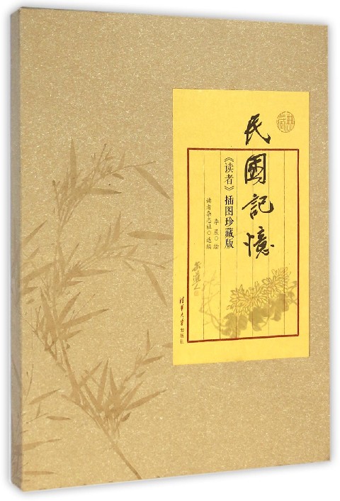 民国记忆(读者插图珍藏版)