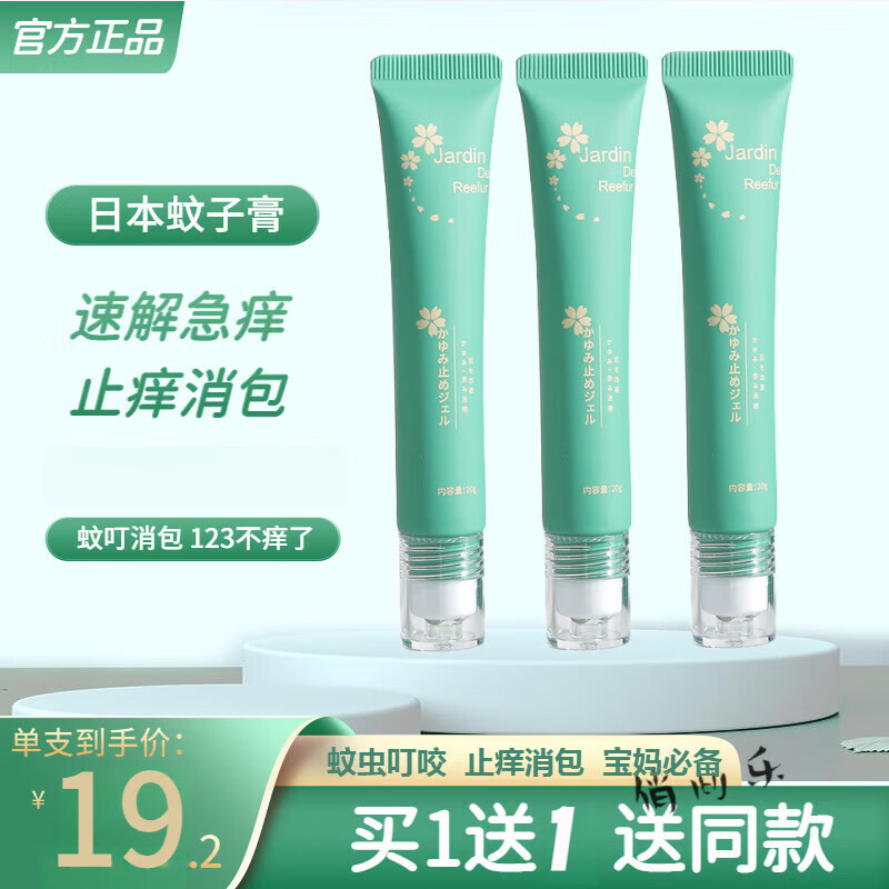 叮叮仔日本蚊子膏嬰兒寶寶蚊蟲叮咬jardin蚊子膏止癢消包舒緩膏蚊 買1贈1走珠冰露20g*2支裝