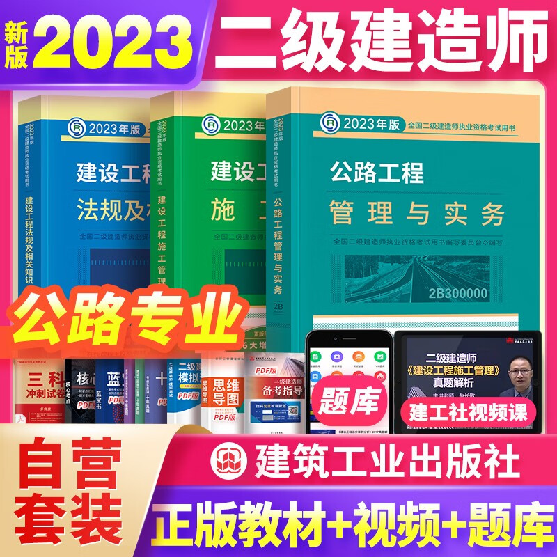 备考2024 二建教材2023 二级建造师2023教材 公路 全套3本 中国建筑工业出版社