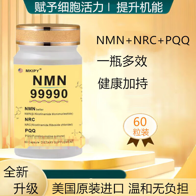 (买三送一)美国进口nmn99990烟酰胺单核苷酸nad 补充剂 60粒/瓶 [官方