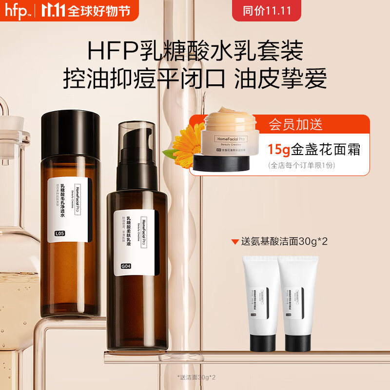 HomeFacialPro果酸收毛孔保湿套装 HFP乳糖酸护肤品湿敷补水保湿控油磨皮护肤品 果酸水50ml+果酸乳液55g使用感如何?