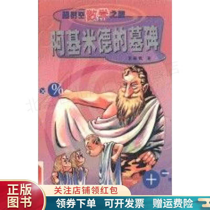 阿基米德的墓碑
