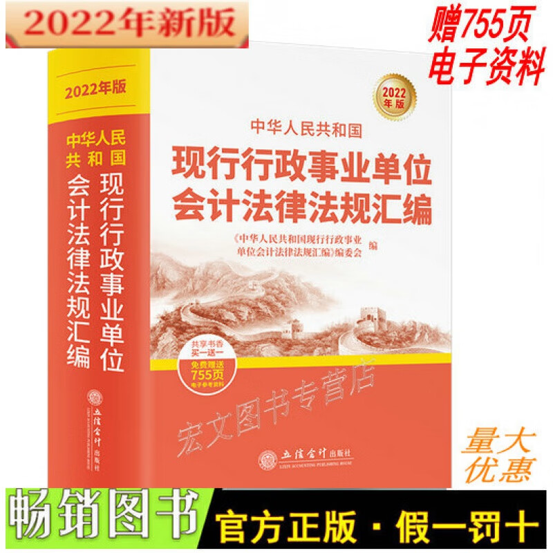 2022年版中华人民共和国现行行政事业单位会计法律法规汇编 正版综合财经法规预决算与绩效会计核算政府采购审计法规