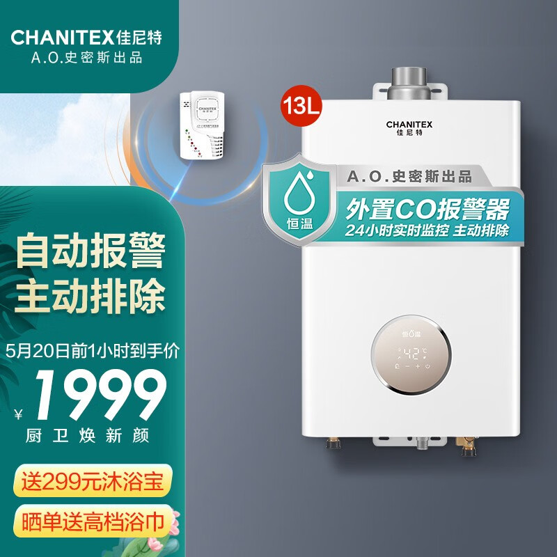 佳尼特（CHANITEX）AO史密斯出品 13升 安全升级高品质 恒温燃气热水器 JSQ26-T2C