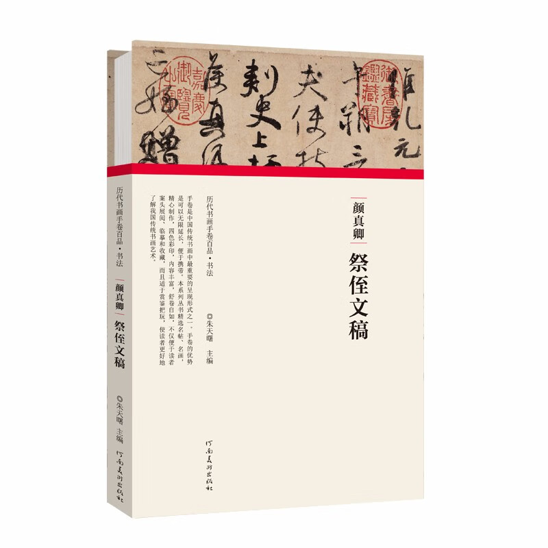 (历代书画手卷百品 书法)颜真卿 祭侄文稿