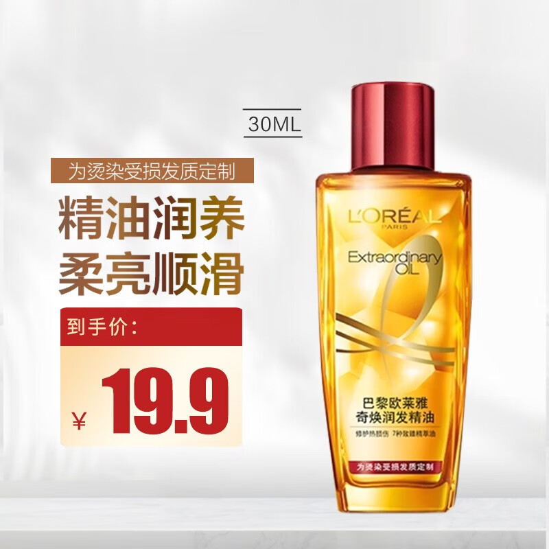 欧莱雅（L'OREAL）护发精油滋养润发莫吉托小绿瓶柔顺卷发不油腻 小红瓶30ml