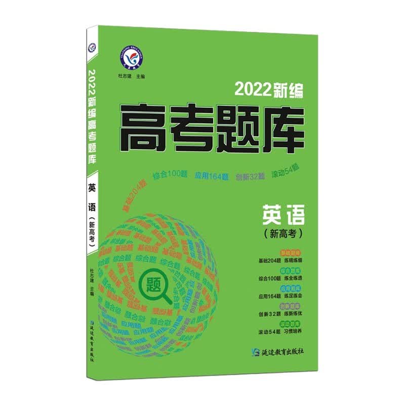 新编高考题库 英语（新高考） 2022版--天星教育