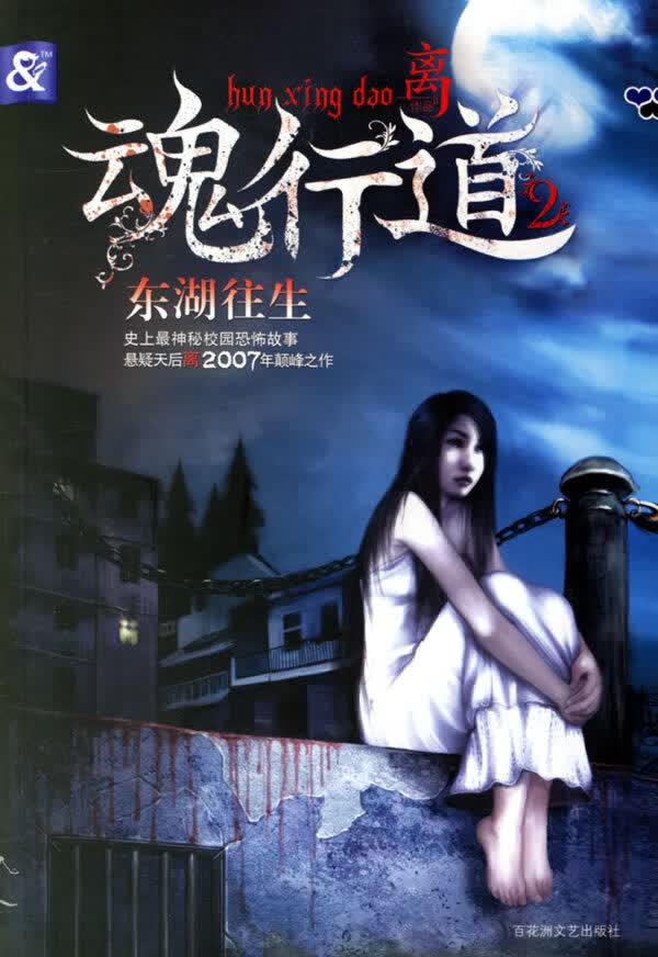 魂行道2:东湖往生【正版图书】