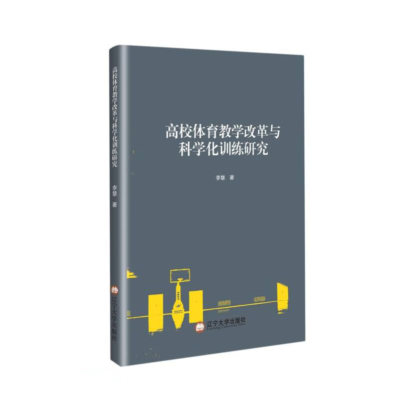 高校体育教学改革与科学化训练研究