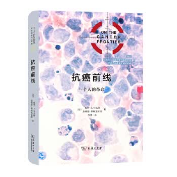 【正版】抗癌前线：一个人的革命 [美]保罗·A.马克斯[美]詹姆斯·斯顿戈尔德 商务印书馆