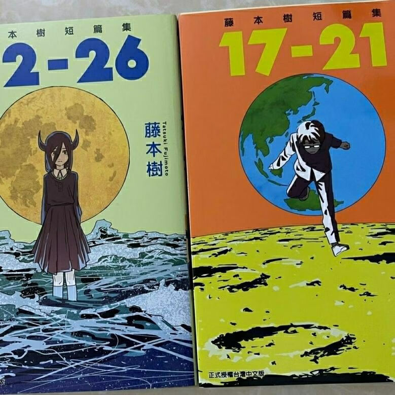 藤本树短篇集 再见绘梨 17-21+22-26 漫画合集 再见绘梨+17-21+22-26三册