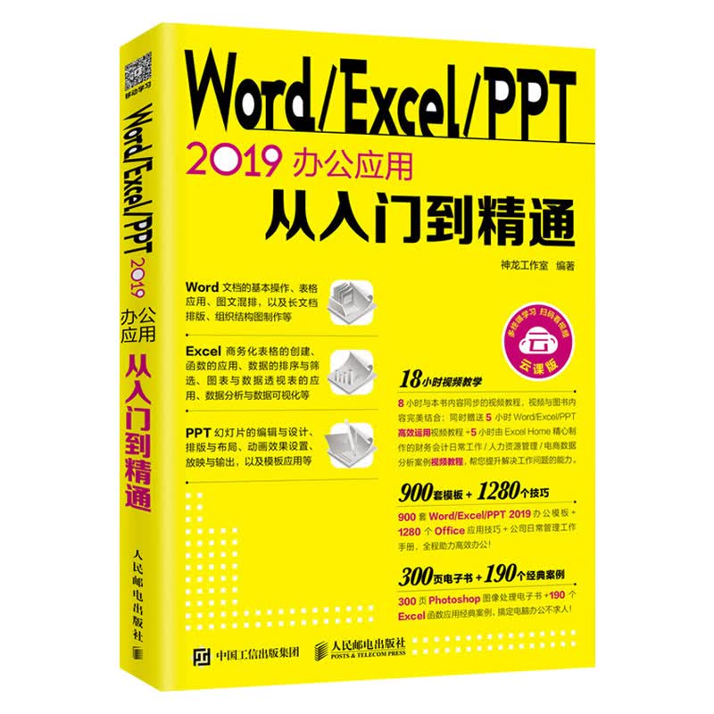 Word/Excel/PPT 2019办公应用从入门到精通word excel教程书籍表格制作ppt