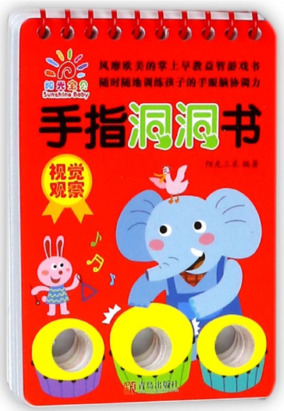 视觉观察/手指洞洞书